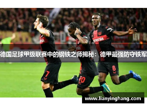 德国足球甲级联赛中的钢铁之师揭秘：德甲最强防守铁军