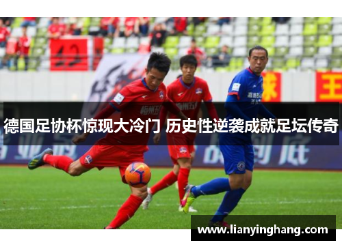 德国足协杯惊现大冷门 历史性逆袭成就足坛传奇