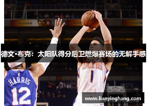 德文·布克：太阳队得分后卫燃爆赛场的无解手感