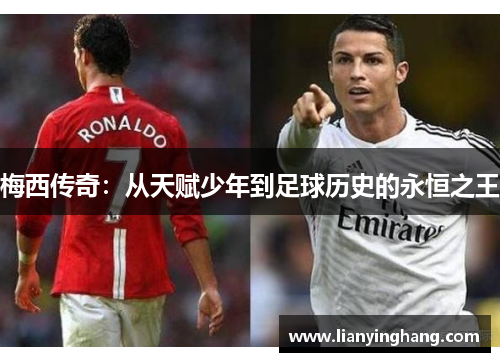 梅西传奇：从天赋少年到足球历史的永恒之王