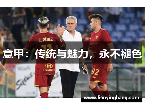 意甲：传统与魅力，永不褪色