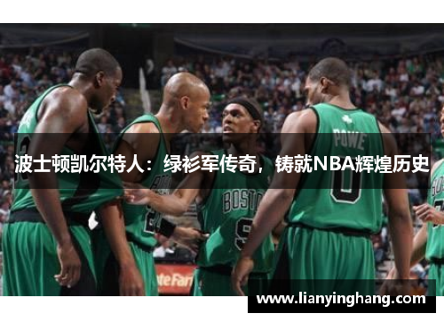 波士顿凯尔特人：绿衫军传奇，铸就NBA辉煌历史