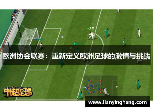 欧洲协会联赛：重新定义欧洲足球的激情与挑战