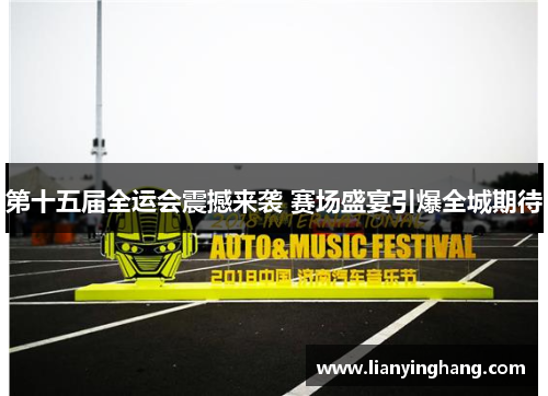 第十五届全运会震撼来袭 赛场盛宴引爆全城期待