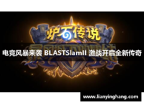 电竞风暴来袭 BLASTSlamII 激战开启全新传奇