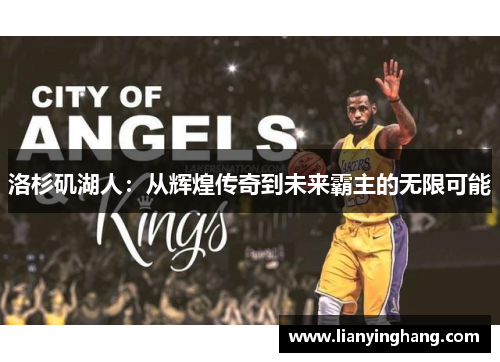 洛杉矶湖人：从辉煌传奇到未来霸主的无限可能