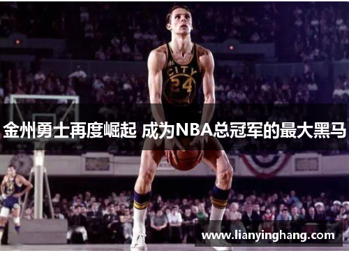 金州勇士再度崛起 成为NBA总冠军的最大黑马