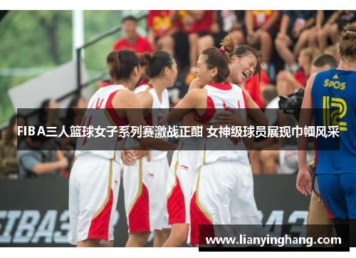 FIBA三人篮球女子系列赛激战正酣 女神级球员展现巾帼风采