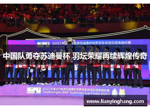中国队勇夺苏迪曼杯 羽坛荣耀再续辉煌传奇