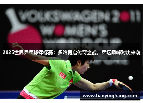 2025世界乒乓球锦标赛:多哈再启传奇之战,乒坛巅峰对决来袭 2025世界乒乓球锦标赛:多哈再启传奇之战,乒坛巅峰对决来袭