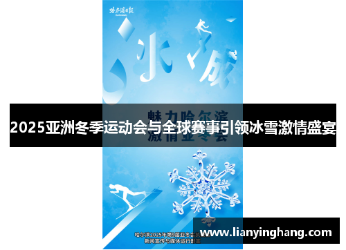 2025亚洲冬季运动会与全球赛事引领冰雪激情盛宴