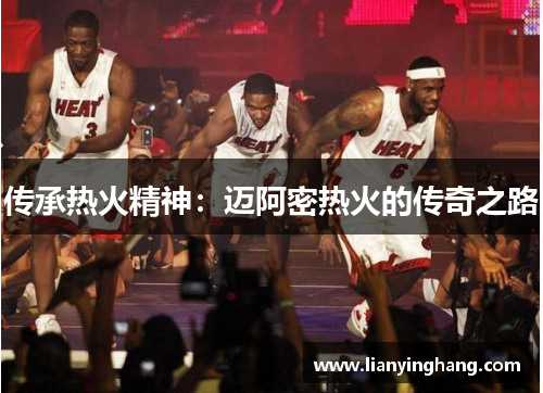 传承热火精神:迈阿密热火的传奇之路 传承热火精神:迈阿密热火的传奇之路