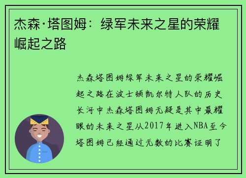 杰森·塔图姆：绿军未来之星的荣耀崛起之路
