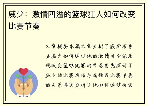 威少：激情四溢的篮球狂人如何改变比赛节奏