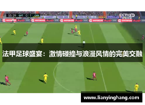 法甲足球盛宴：激情碰撞与浪漫风情的完美交融