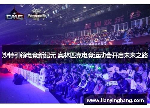 沙特引领电竞新纪元 奥林匹克电竞运动会开启未来之路