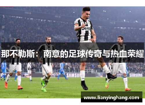 那不勒斯：南意的足球传奇与热血荣耀