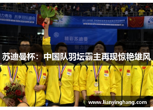 苏迪曼杯：中国队羽坛霸主再现惊艳雄风