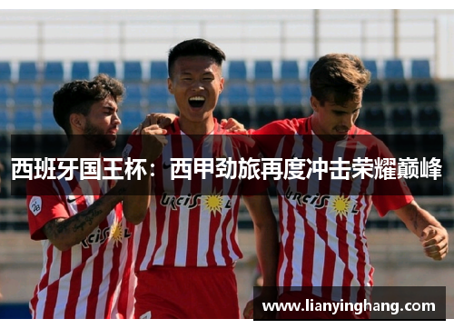 西班牙国王杯：西甲劲旅再度冲击荣耀巅峰