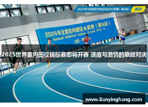 2025世界室内田径锦标赛即将开赛 速度与激情的巅峰对决 2025世界室内田径锦标赛即将开赛 速度与激情的巅峰对决