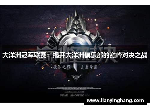 大洋洲冠军联赛：揭开大洋洲俱乐部的巅峰对决之战