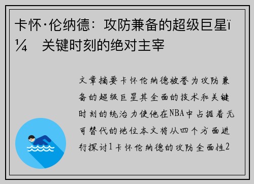 卡怀·伦纳德:攻防兼备的超级巨星,关键时刻的绝对主宰 卡怀·伦纳德:攻防兼备的超级巨星,关键时刻的绝对主宰