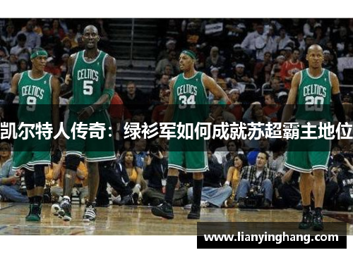 凯尔特人传奇：绿衫军如何成就苏超霸主地位