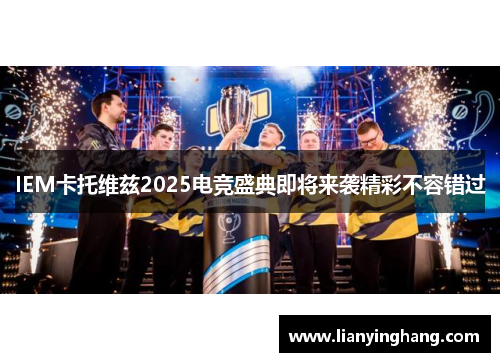 IEM卡托维兹2025电竞盛典即将来袭精彩不容错过