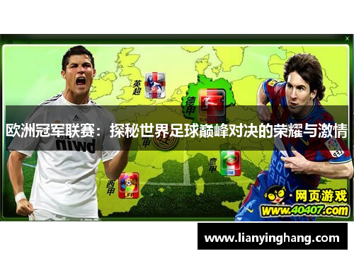 欧洲冠军联赛：探秘世界足球巅峰对决的荣耀与激情