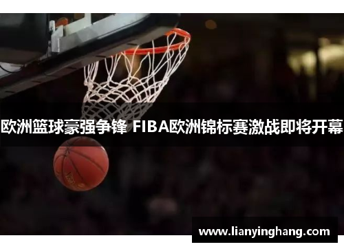 欧洲篮球豪强争锋 FIBA欧洲锦标赛激战即将开幕