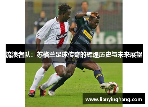流浪者队：苏格兰足球传奇的辉煌历史与未来展望