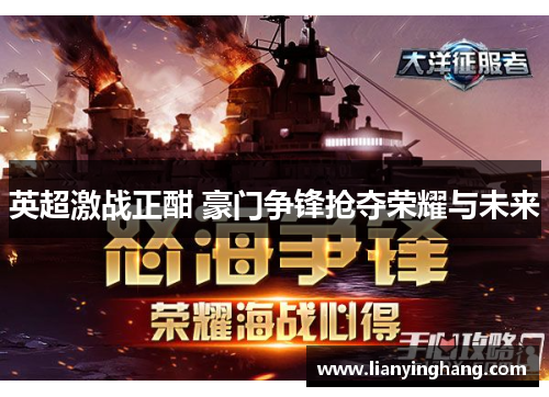 英超激战正酣 豪门争锋抢夺荣耀与未来 英超激战正酣 豪门争锋抢夺荣耀与未来
