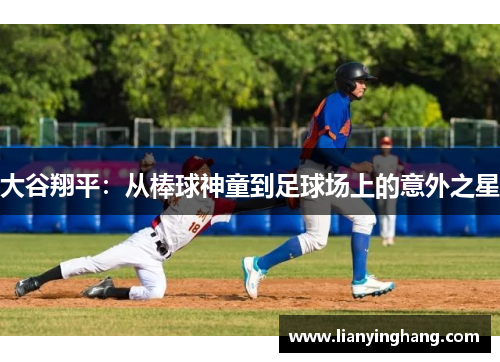 大谷翔平：从棒球神童到足球场上的意外之星