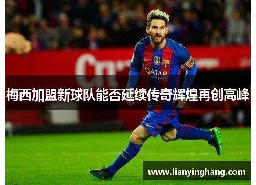 梅西加盟新球队能否延续传奇辉煌再创高峰 梅西加盟新球队能否延续传奇辉煌再创高峰