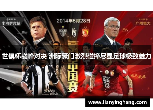 世俱杯巅峰对决 洲际豪门激烈碰撞尽显足球极致魅力