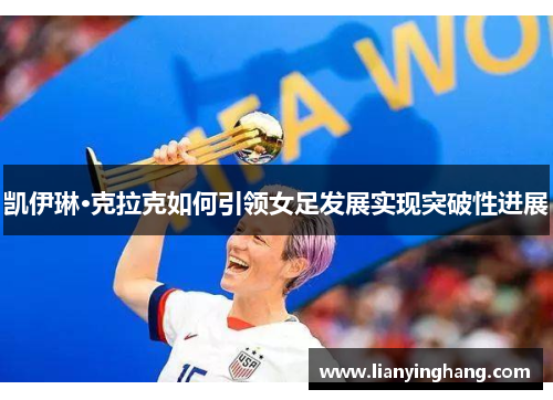 凯伊琳·克拉克如何引领女足发展实现突破性进展