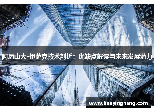 阿历山大·伊萨克技术剖析:优缺点解读与未来发展潜力 阿历山大·伊萨克技术剖析:优缺点解读与未来发展潜力