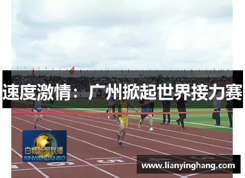 速度激情：广州掀起世界接力赛