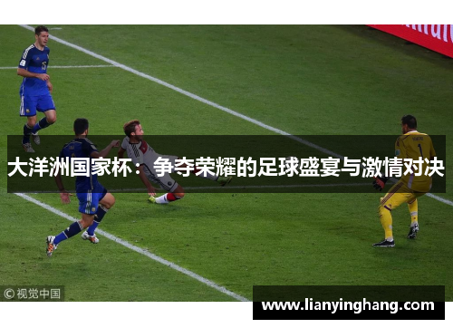 大洋洲国家杯：争夺荣耀的足球盛宴与激情对决