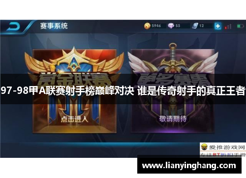 97-98甲A联赛射手榜巅峰对决 谁是传奇射手的真正王者