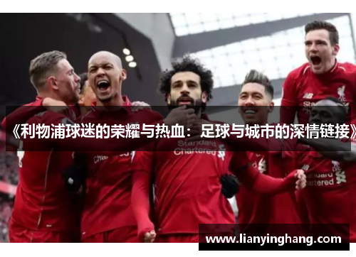 《利物浦球迷的荣耀与热血：足球与城市的深情链接》