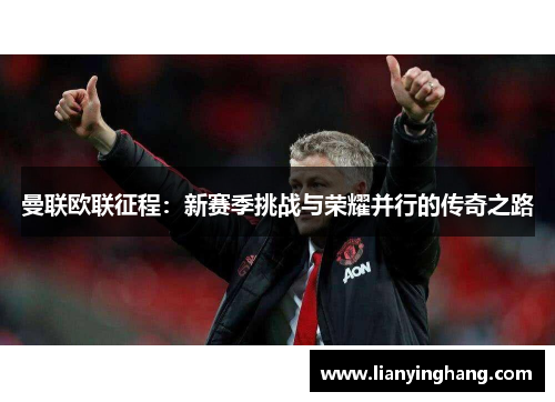 曼联欧联征程：新赛季挑战与荣耀并行的传奇之路