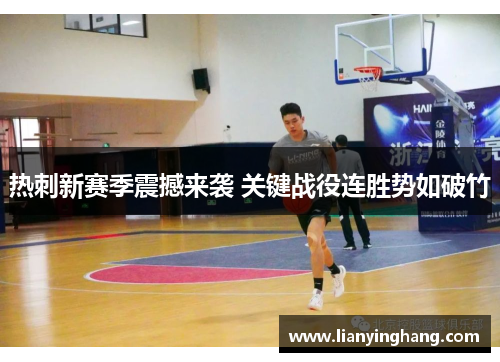 热刺新赛季震撼来袭 关键战役连胜势如破竹