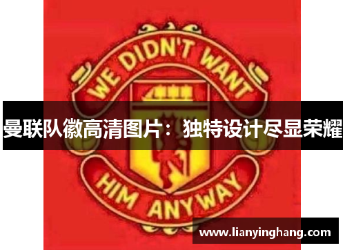 曼联队徽高清图片：独特设计尽显荣耀