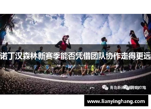 诺丁汉森林新赛季能否凭借团队协作走得更远