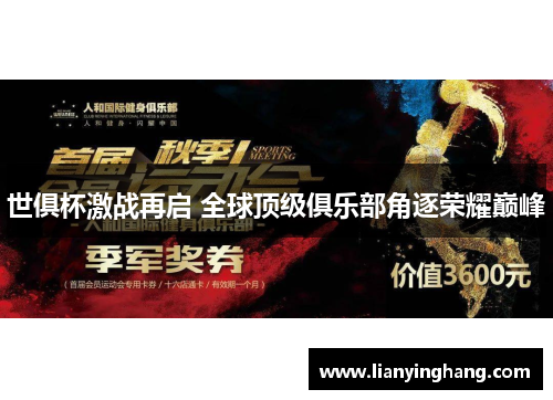 世俱杯激战再启 全球顶级俱乐部角逐荣耀巅峰