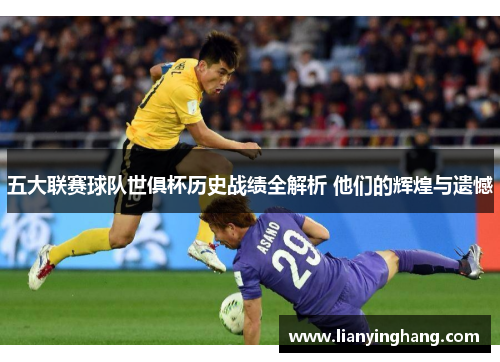 五大联赛球队世俱杯历史战绩全解析 他们的辉煌与遗憾