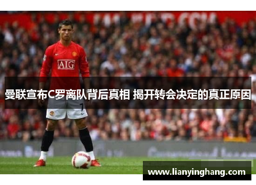 曼联宣布C罗离队背后真相 揭开转会决定的真正原因