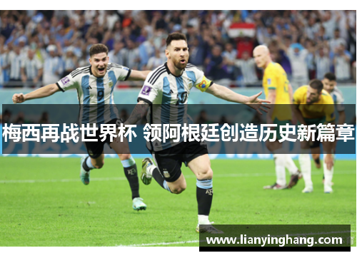 梅西再战世界杯 领阿根廷创造历史新篇章