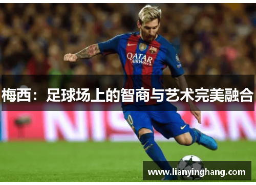 梅西：足球场上的智商与艺术完美融合